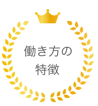 働き方の特徴