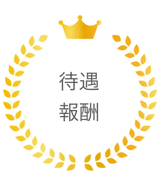 待遇・報酬