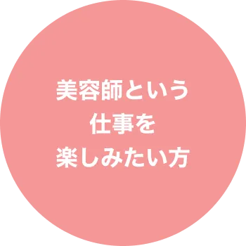 求める人材1、美容師という仕事を楽しみたい方