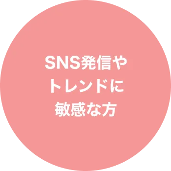 求める人材2、SNS発信やトレンドに敏感な方