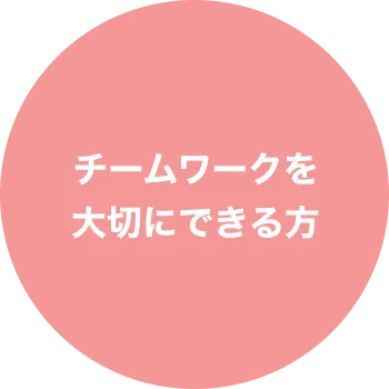 求める人材3、チームワークを大切にできる方