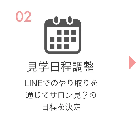 02見学日程調整。LINEでのやりとりを通じてサロン見学の日程を調整。