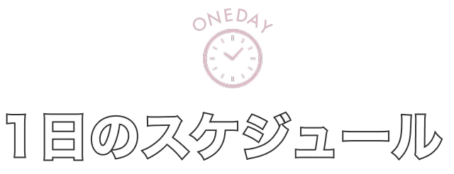 1日のスケジュール