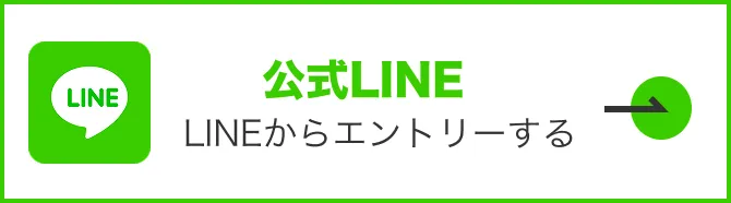 LINEからエントリーする。エントリーボタン