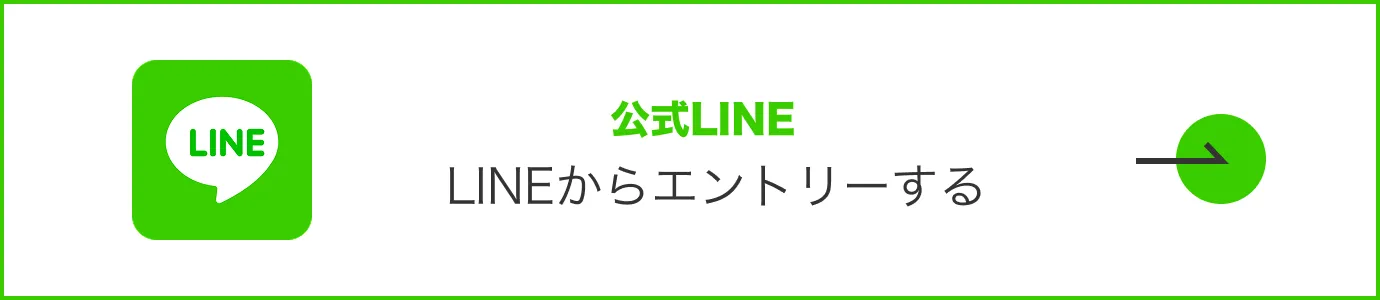 LINEからエントリーする。エントリーボタン
