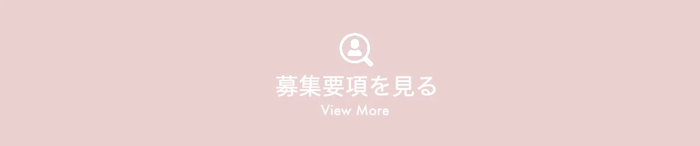 募集要項を確認するボタン