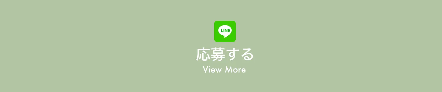 LINEで応募するボタン